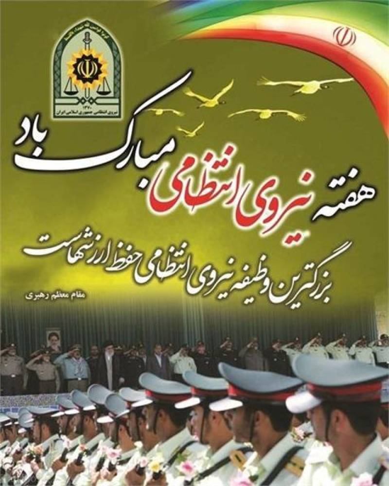 پیام تبریک مدیر کل فرهنگ و ارشاد اسلامی جنوب کرمان به مناسبت هفته نیروی انتظامی